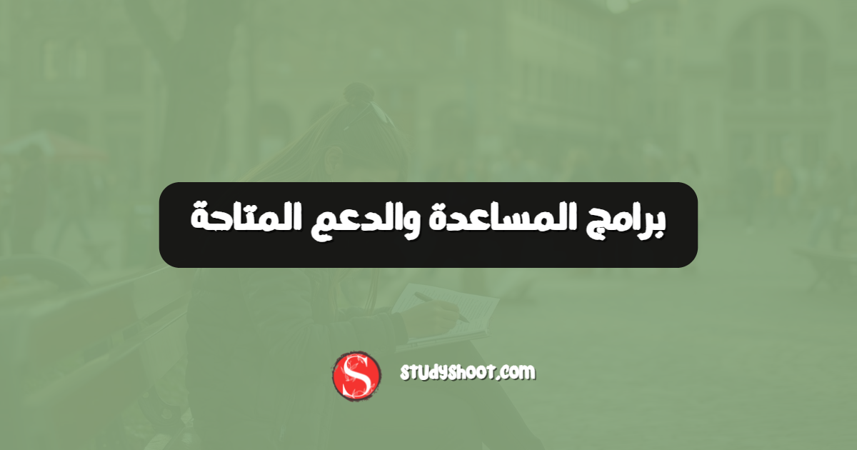 برامج المساعدة والدعم المتاحة