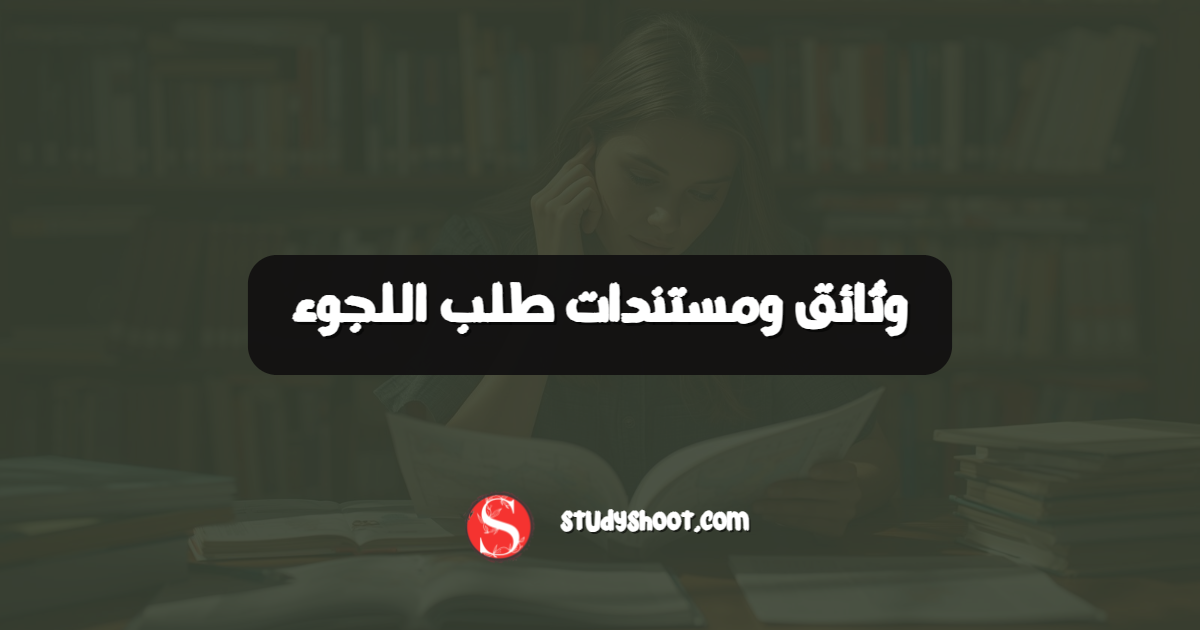 وثائق ومستندات طلب اللجوء