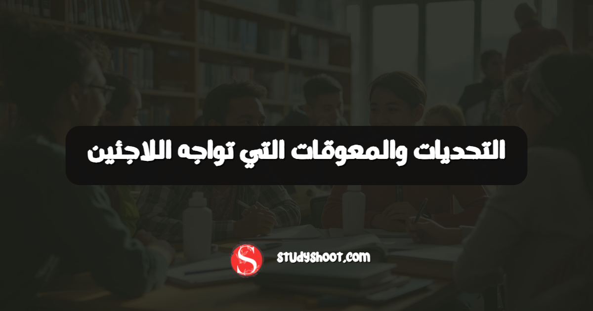 التحديات والمعوقات التي تواجه اللاجئين