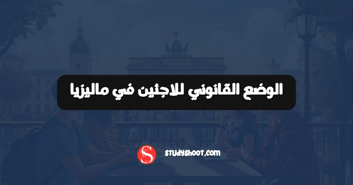 الوضع القانوني للاجئين في ماليزيا