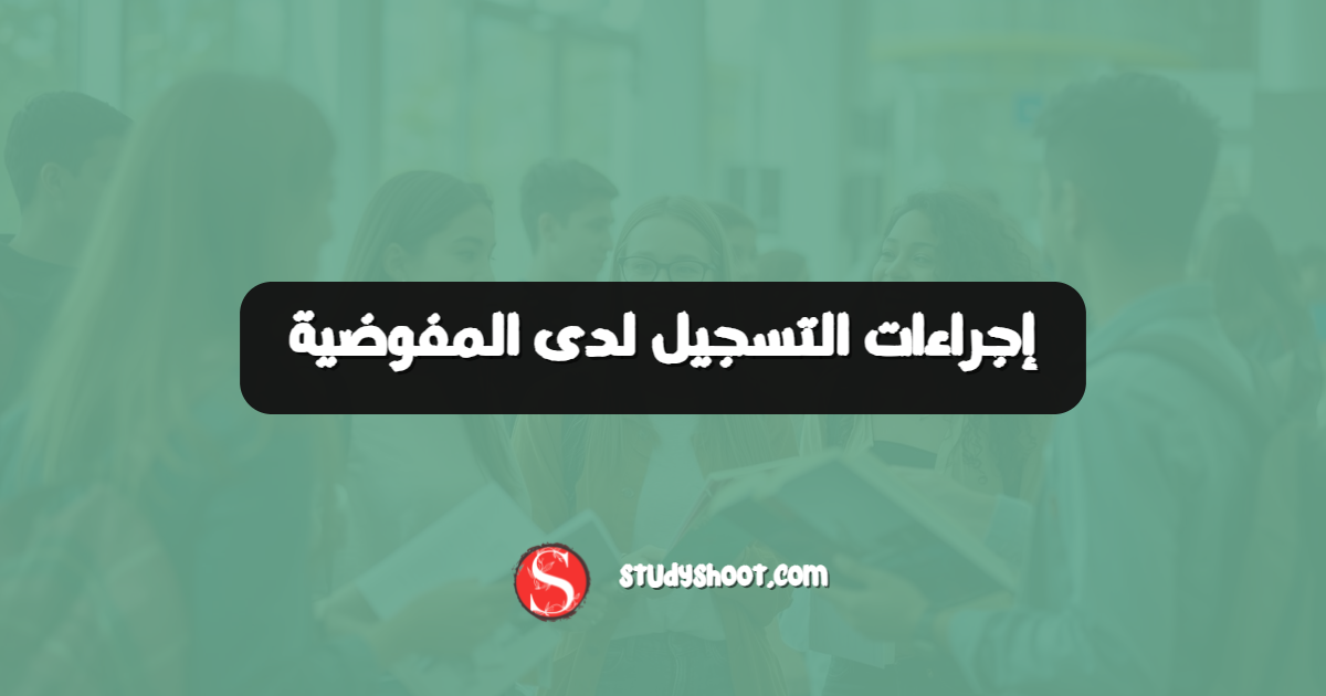 إجراءات التسجيل لدى المفوضية