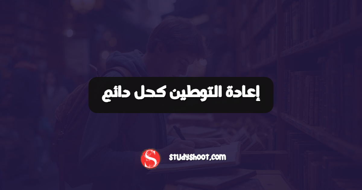 إعادة التوطين كحل دائم