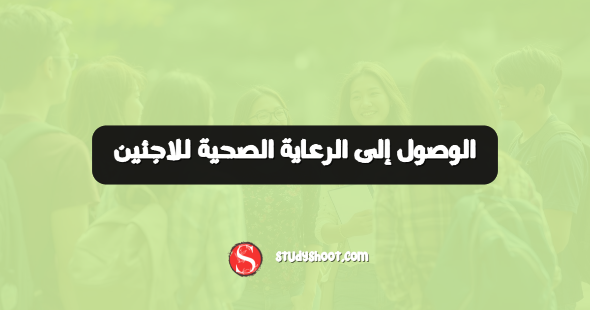 الوصول إلى الرعاية الصحية للاجئين