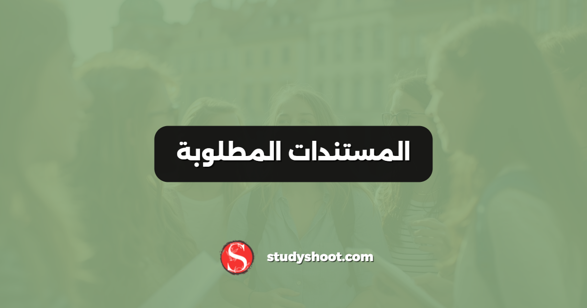 المستندات المطلوبة