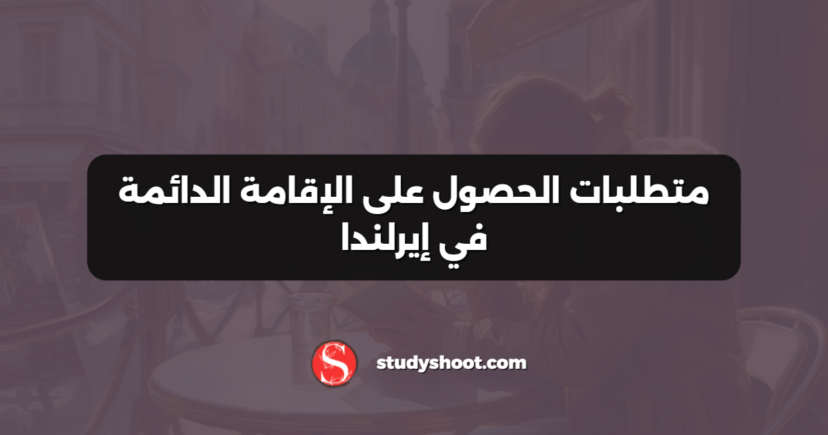 متطلبات الحصول على الإقامة الدائمة في إيرلندا