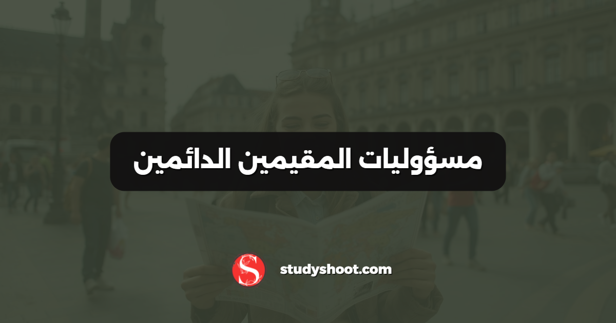 مسؤوليات المقيمين الدائمين