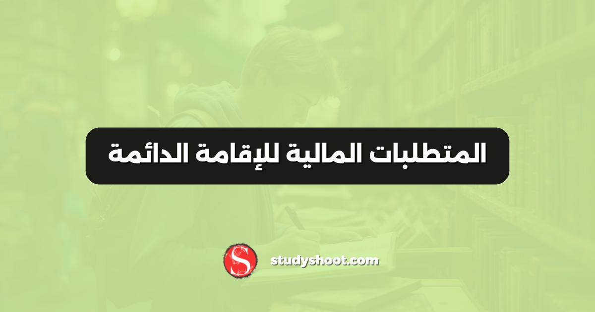 المتطلبات المالية للإقامة الدائمة