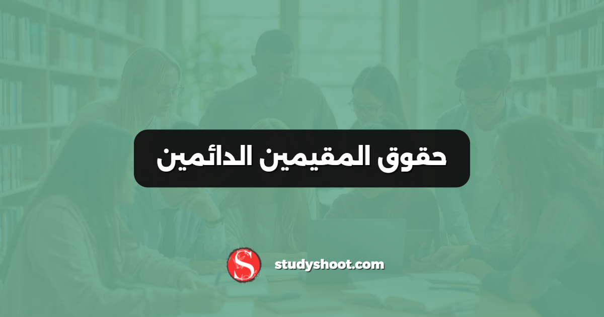 حقوق المقيمين الدائمين