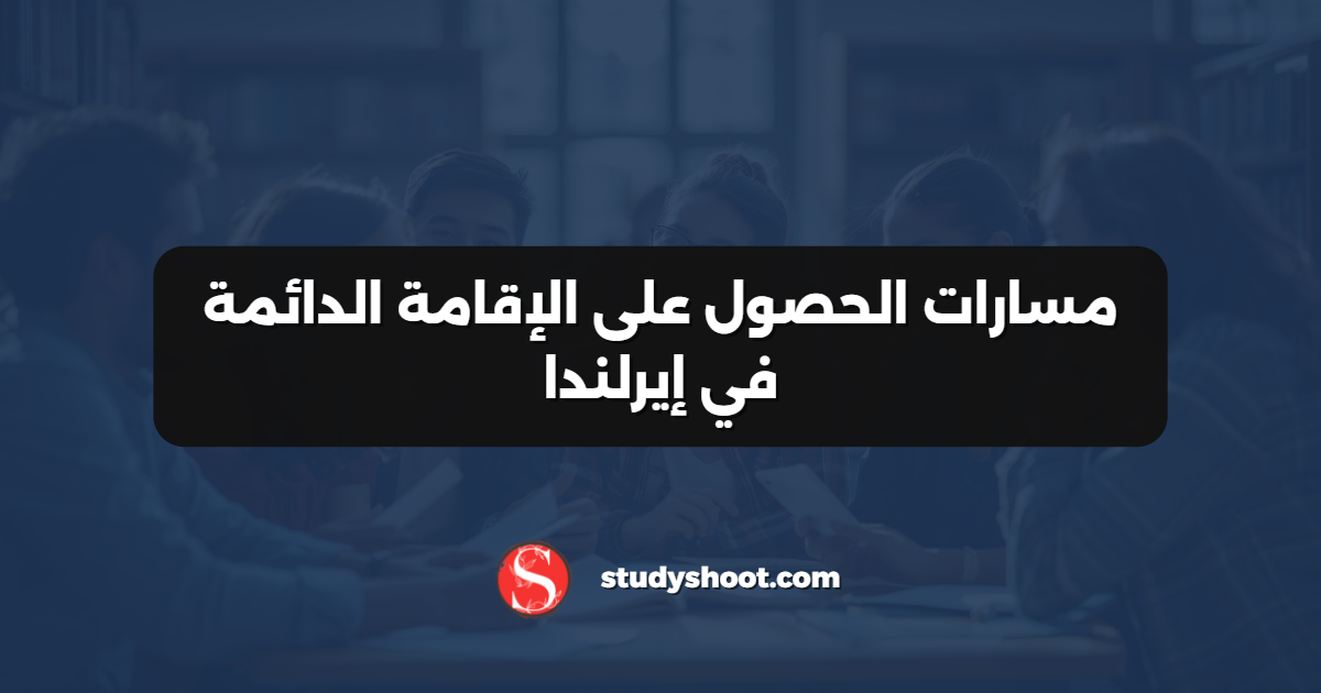 مسارات الحصول على الإقامة الدائمة في إيرلندا