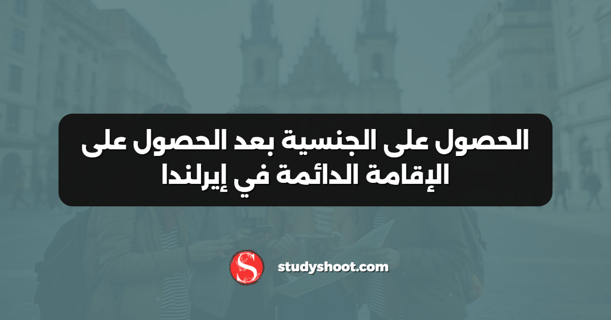 الحصول على الجنسية بعد الحصول على الإقامة الدائمة في إيرلندا