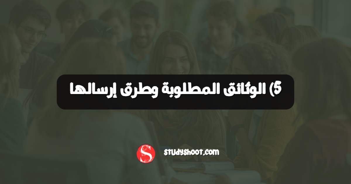 5) الوثائق المطلوبة وطرق إرسالها