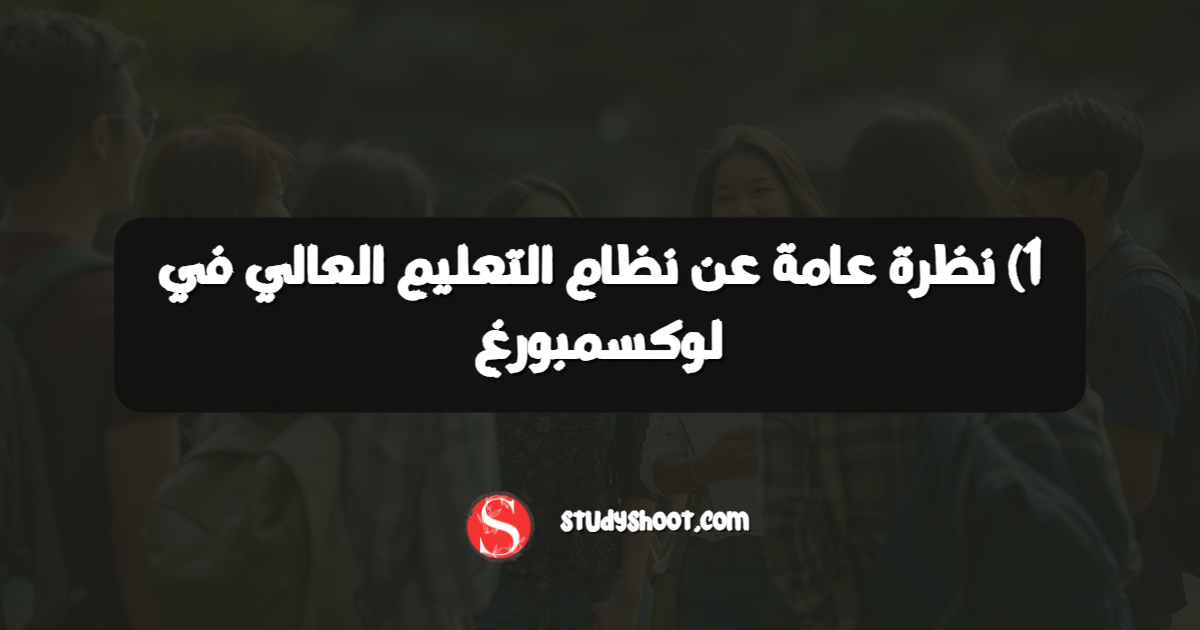 1) نظرة عامة عن نظام التعليم العالي في لوكسمبورغ