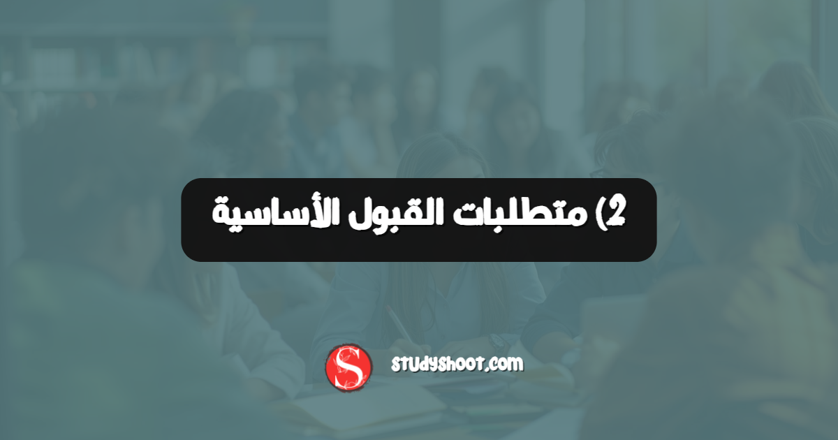 2) متطلبات القبول الأساسية