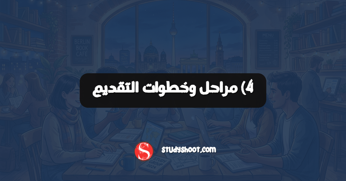4) مراحل وخطوات التقديم