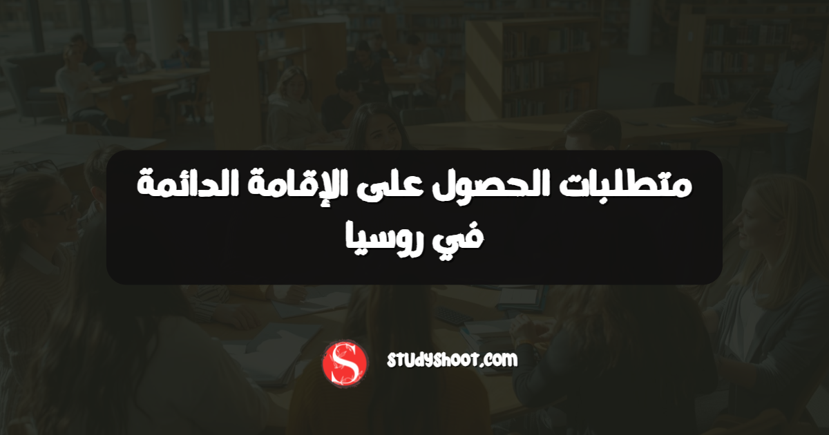 متطلبات الحصول على الإقامة الدائمة في روسيا