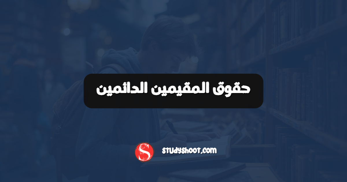 حقوق المقيمين الدائمين