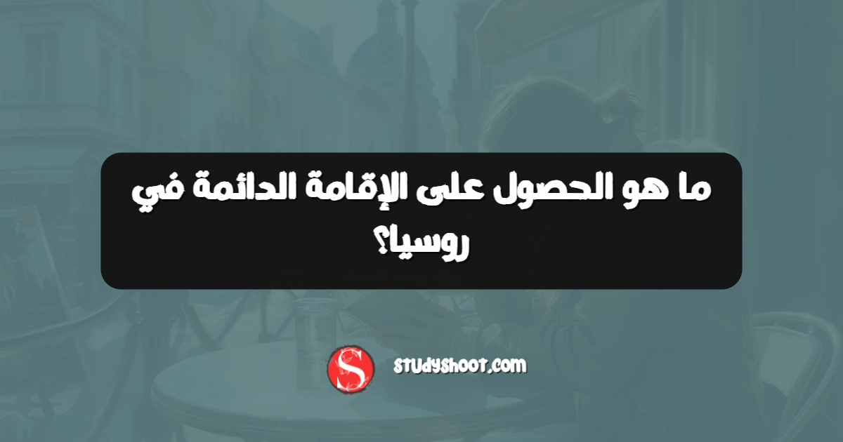 ما هو الحصول على الإقامة الدائمة في روسيا؟