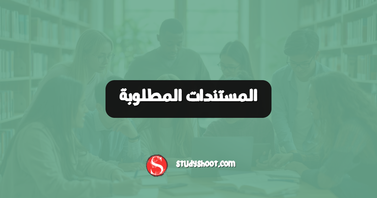 المستندات المطلوبة