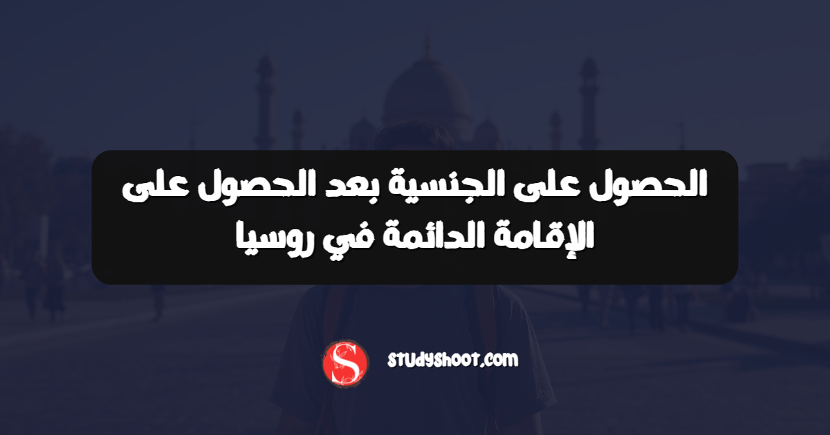 الحصول على الجنسية بعد الحصول على الإقامة الدائمة في روسيا