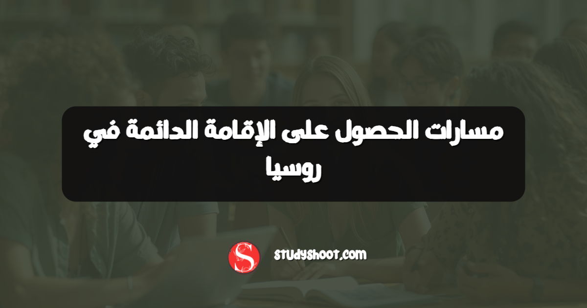 مسارات الحصول على الإقامة الدائمة في روسيا
