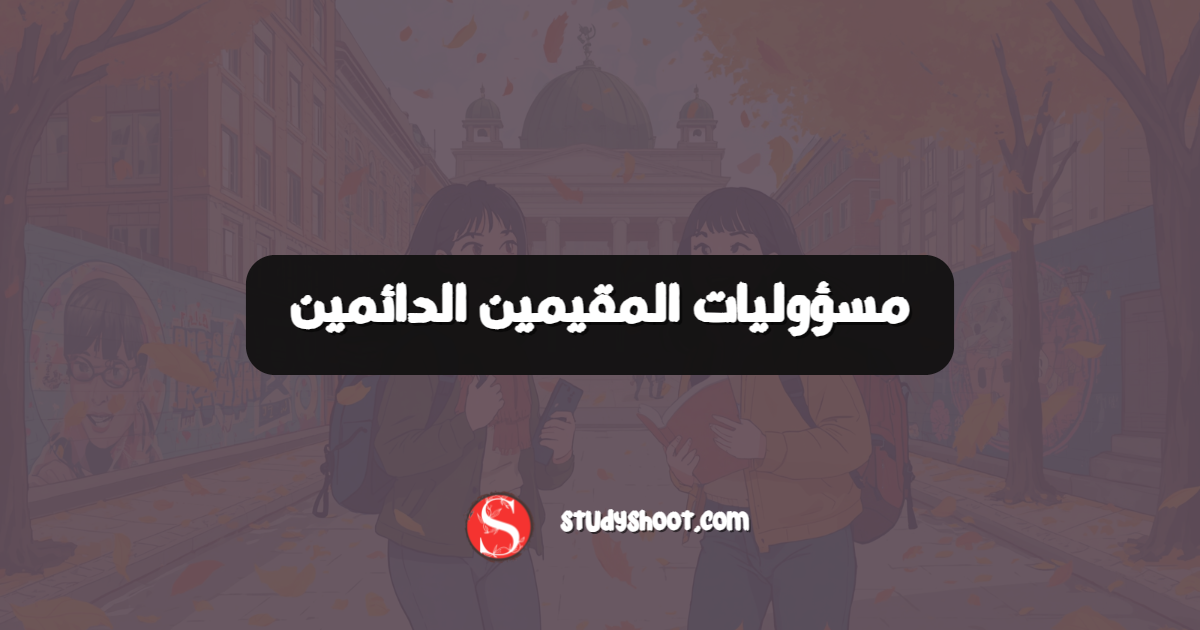 مسؤوليات المقيمين الدائمين