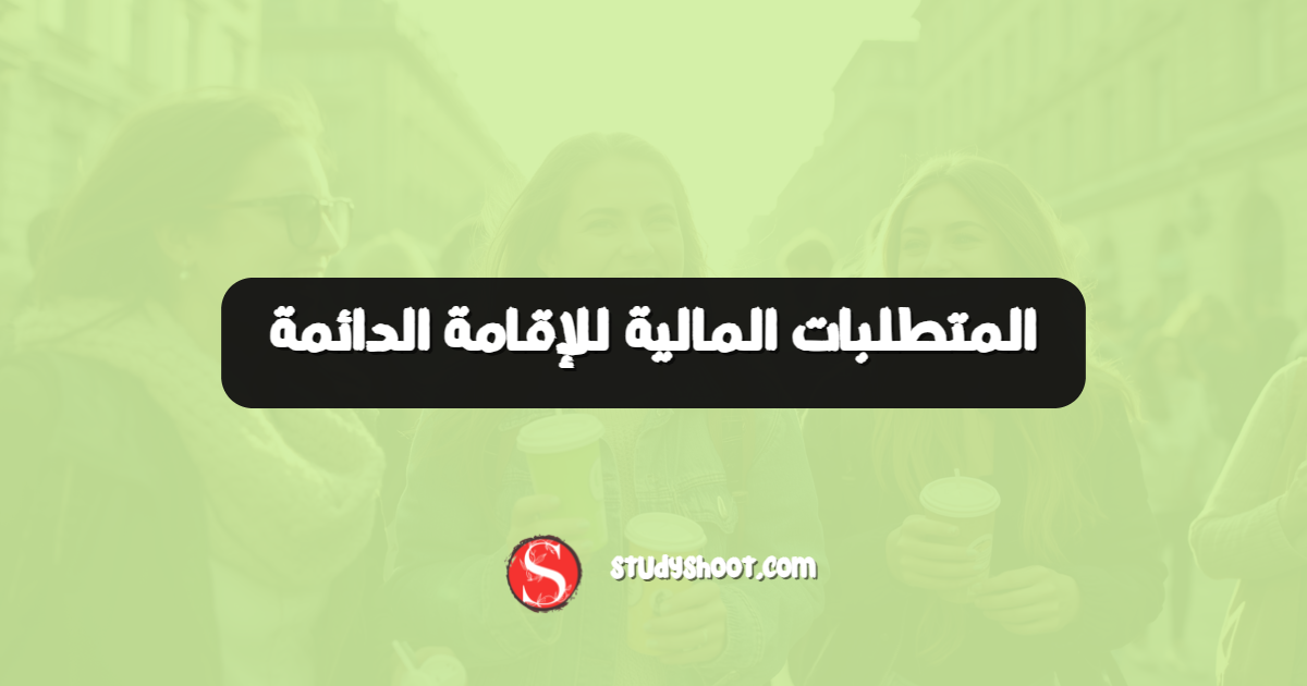 المتطلبات المالية للإقامة الدائمة