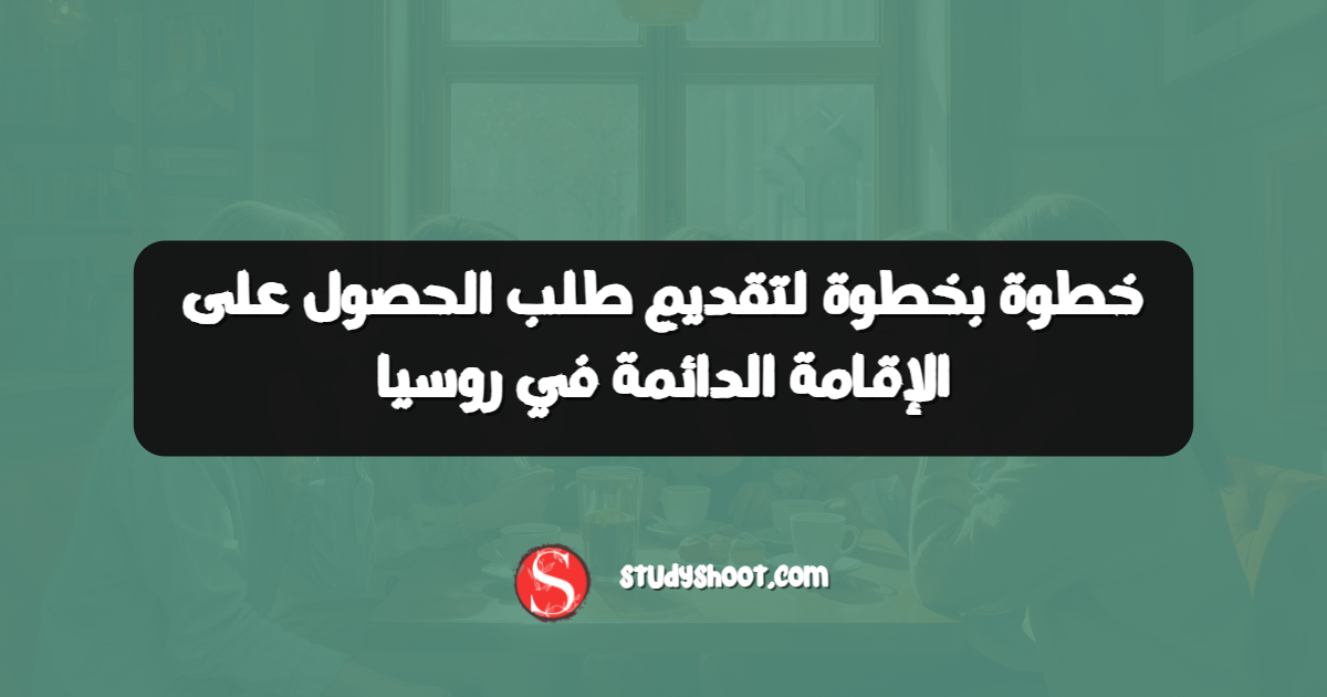 خطوة بخطوة لتقديم طلب الحصول على الإقامة الدائمة في روسيا