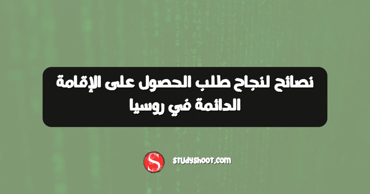 نصائح لنجاح طلب الحصول على الإقامة الدائمة في روسيا