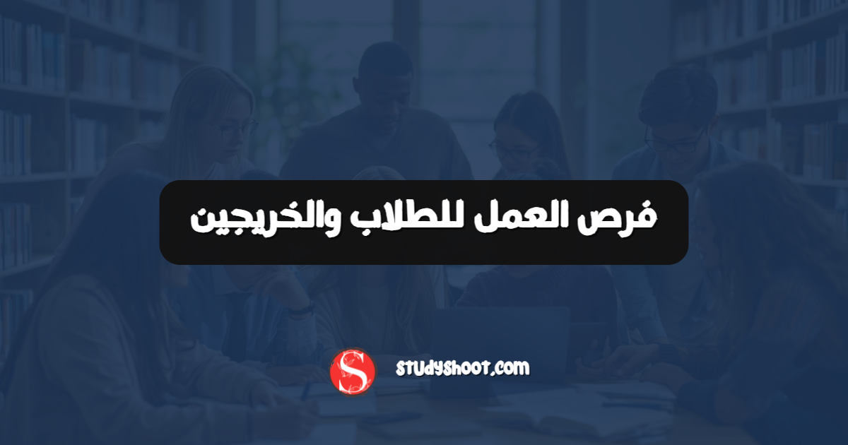 فرص العمل للطلاب والخريجين