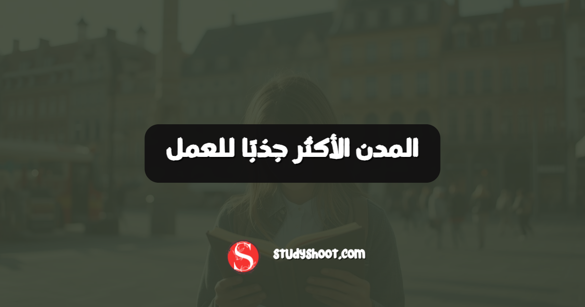 المدن الأكثر جذبًا للعمل