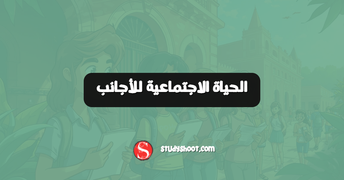 الحياة الاجتماعية للأجانب