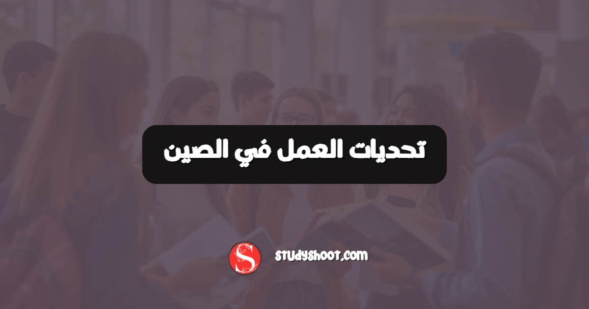 تحديات العمل في الصين
