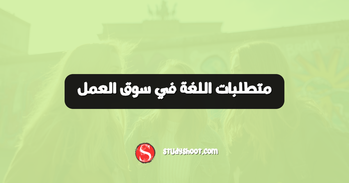 متطلبات اللغة في سوق العمل