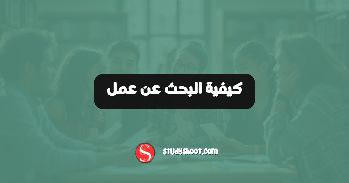 كيفية البحث عن عمل