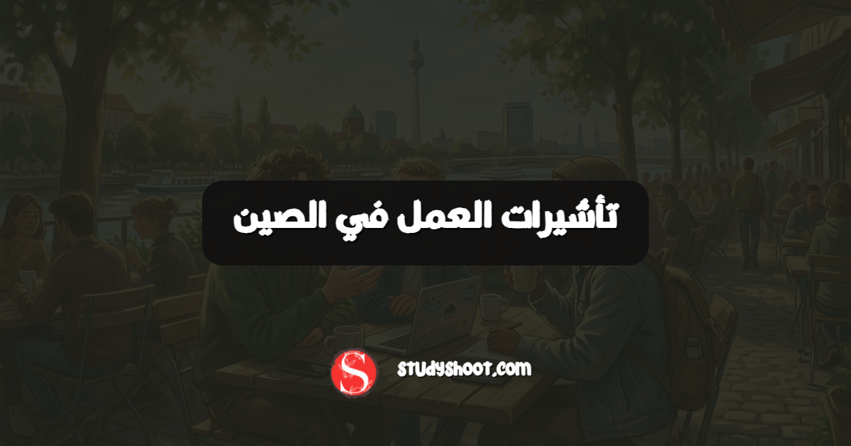 تأشيرات العمل في الصين