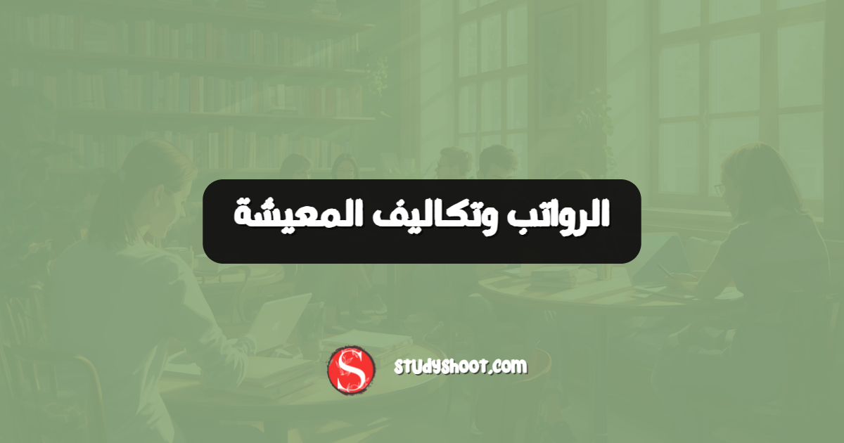 الرواتب وتكاليف المعيشة