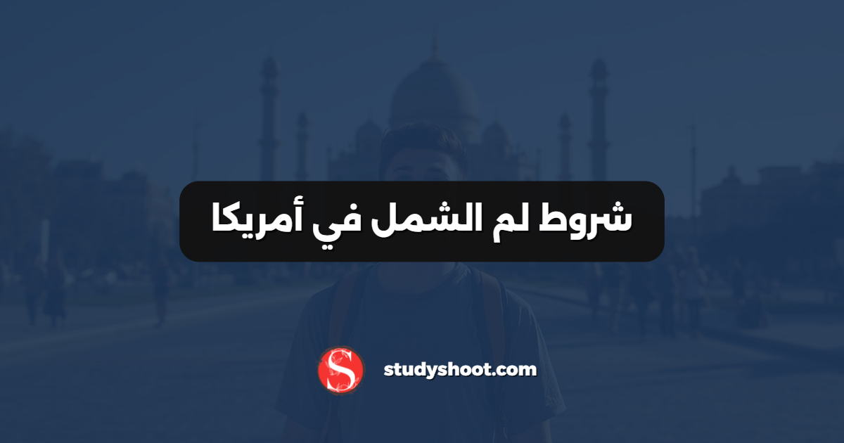 شروط لم الشمل في أمريكا