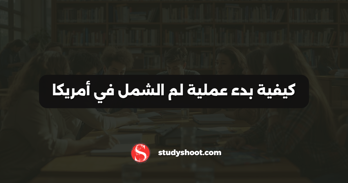 كيفية بدء عملية لم الشمل في أمريكا