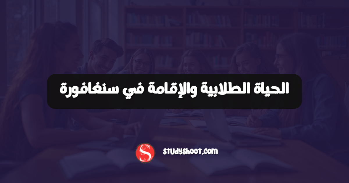الحياة الطلابية والإقامة في سنغافورة