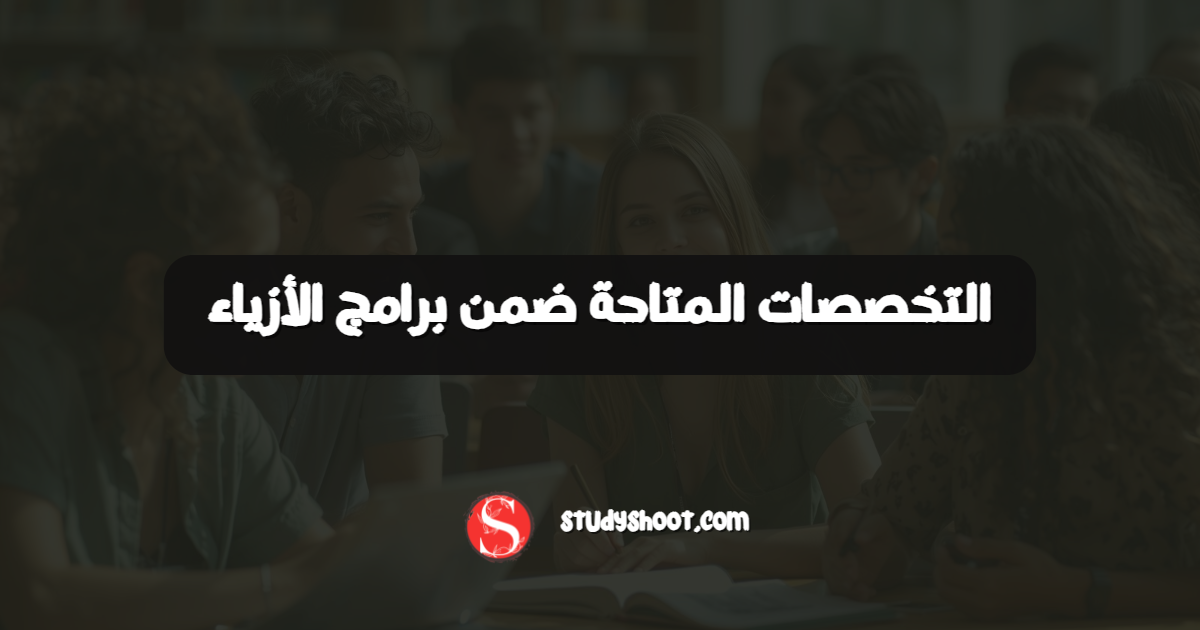 التخصصات المتاحة ضمن برامج الأزياء