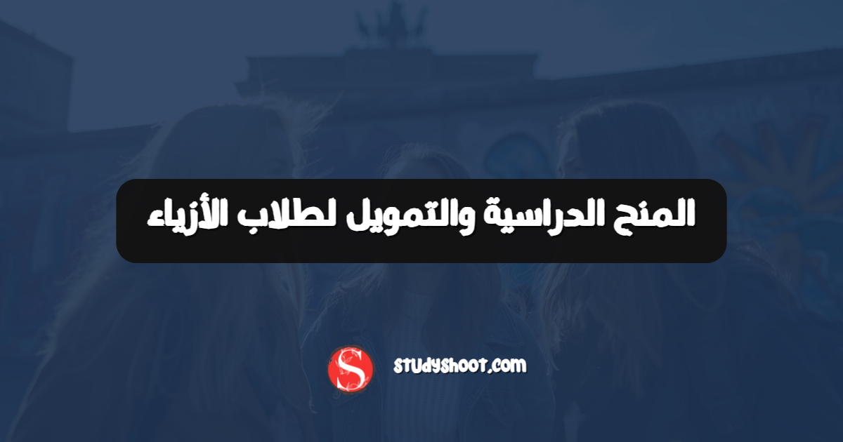 المنح الدراسية والتمويل لطلاب الأزياء