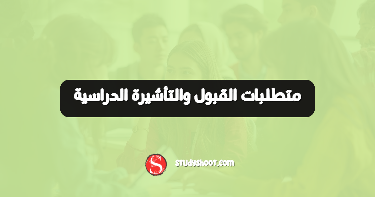 متطلبات القبول والتأشيرة الدراسية