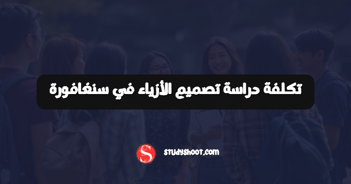 تكلفة دراسة تصميم الأزياء في سنغافورة