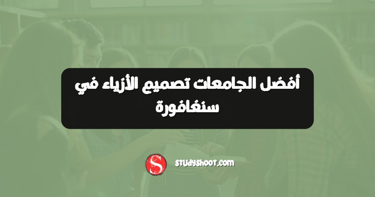 أفضل الجامعات تصميم الأزياء في سنغافورة