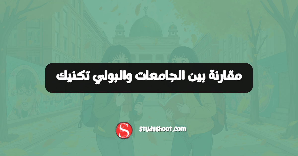 مقارنة بين الجامعات والبولي تكنيك