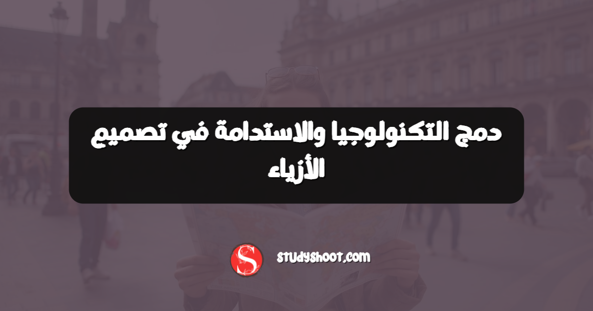 دمج التكنولوجيا والاستدامة في تصميم الأزياء