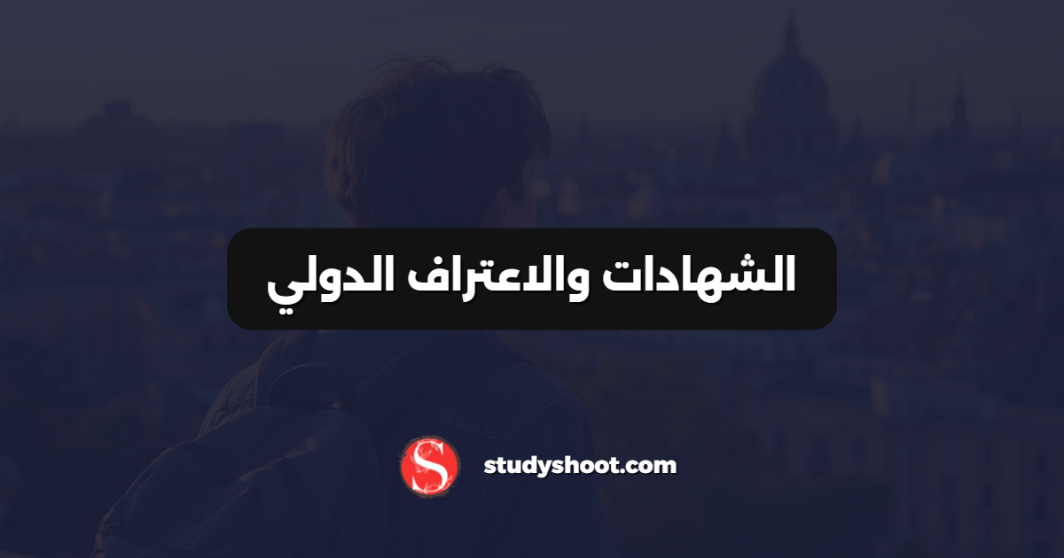 الشهادات والاعتراف الدولي