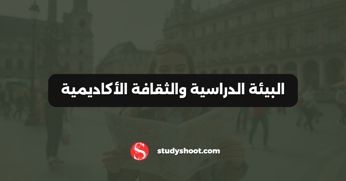 البيئة الدراسية والثقافة الأكاديمية