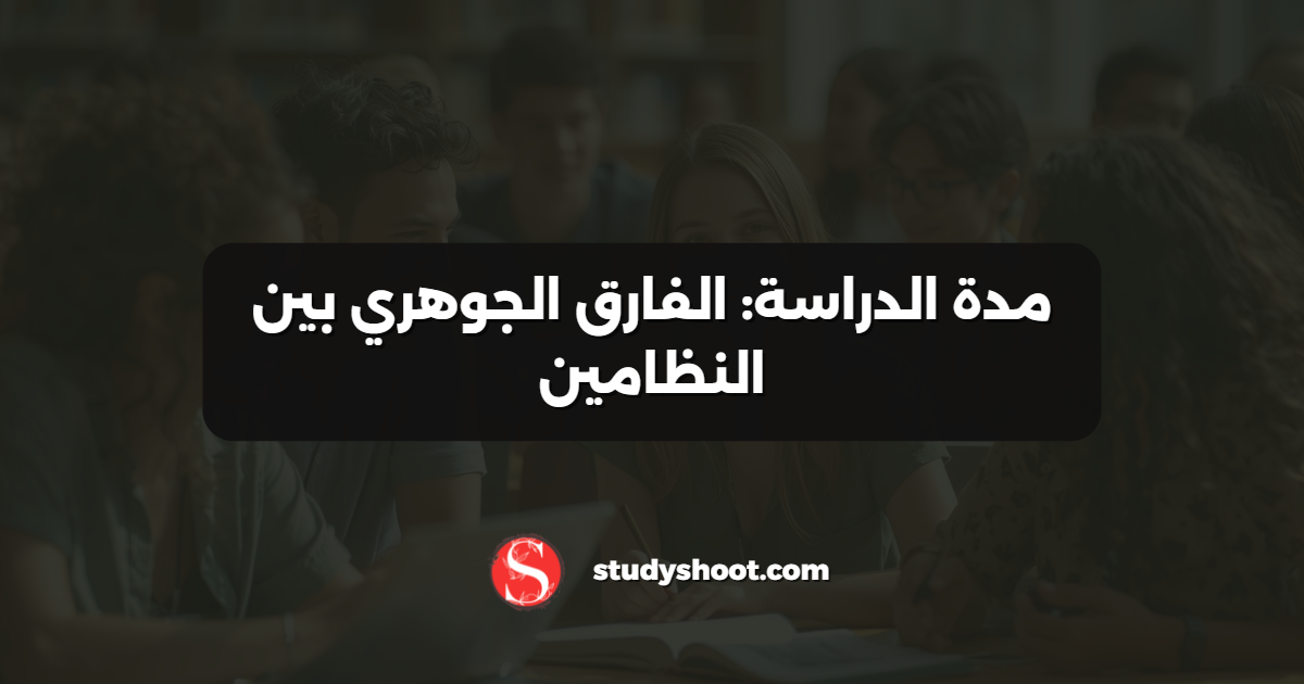 مدة الدراسة: الفارق الجوهري بين النظامين