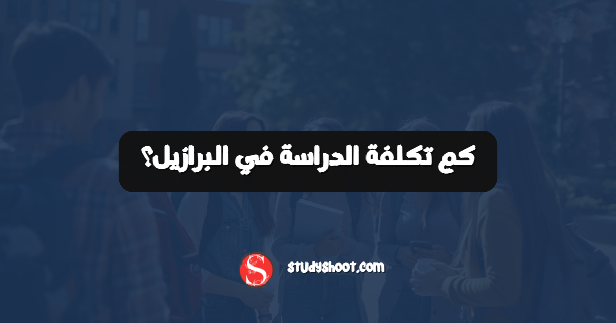 كم تكلفة الدراسة في البرازيل؟
